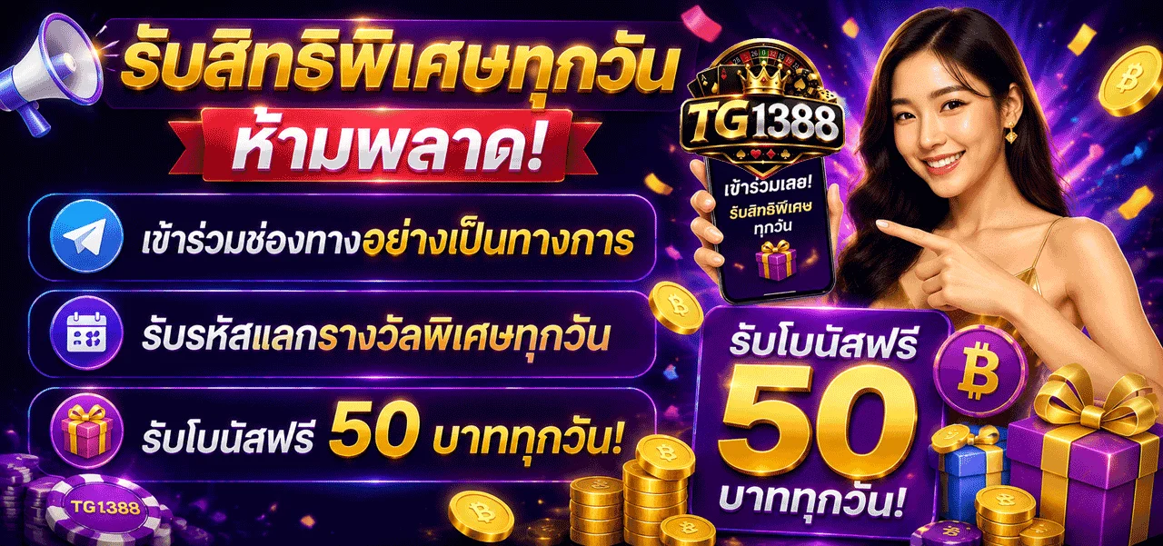 TG1388 ทางเข้าเล่น สมัครสมาชิก โปรเครดิตฟรี 500