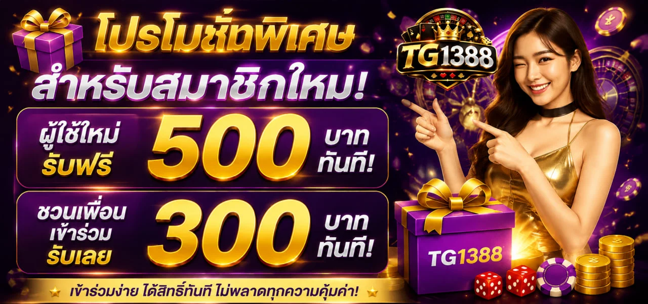 TG1388 ทางเข้าเล่น สมัครสมาชิก โปรเครดิตฟรี 500